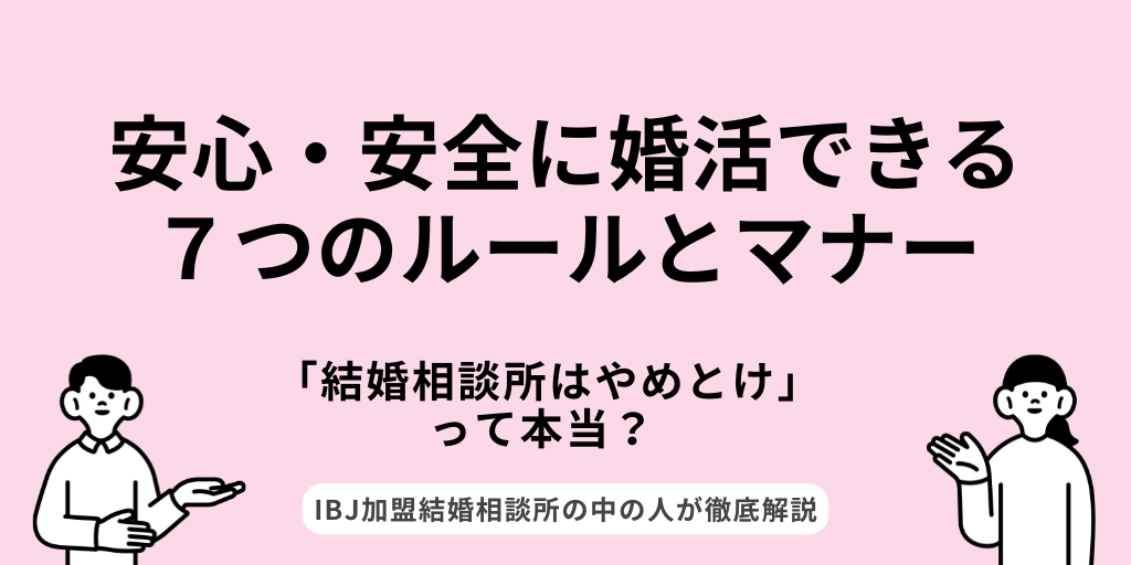 安心・安全に婚活できる７つのルールとマナー