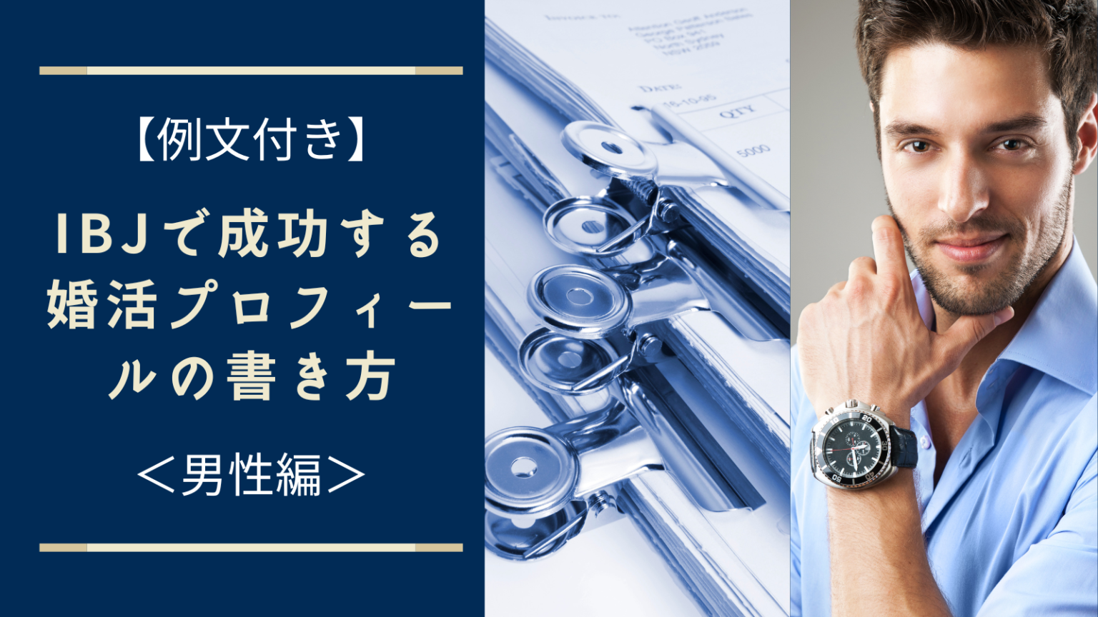 2024年版【例文付き】ibjで成功するための婚活プロフィールの書き方＜男性編＞ 【結婚相談所fraise】