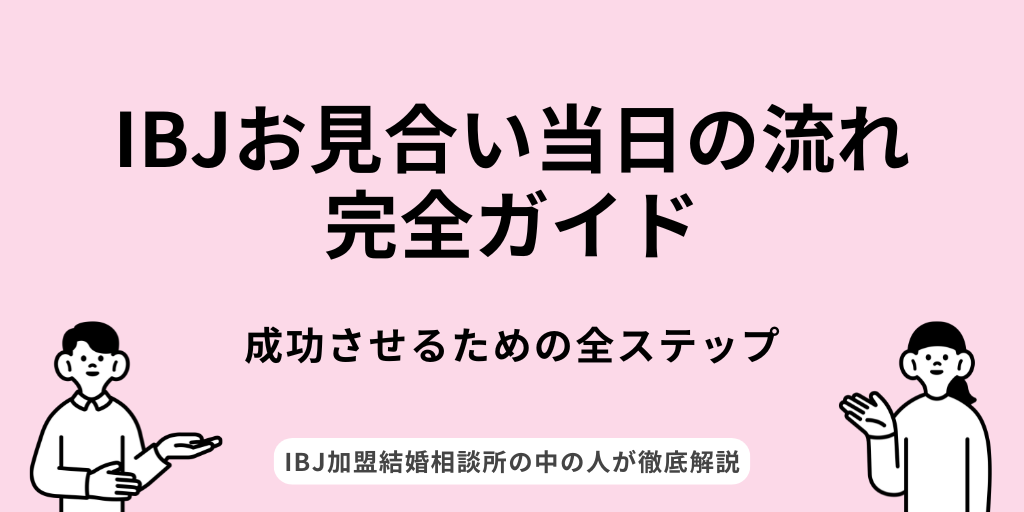 IBJお見合い当日の流れ完全ガイド