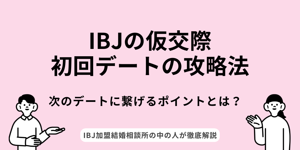 IBJの仮交際の初回デートの攻略法