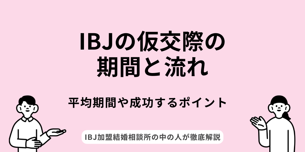 IBJの仮交際の期間と流れを解説！平均期間や成功するポイントを知ろう