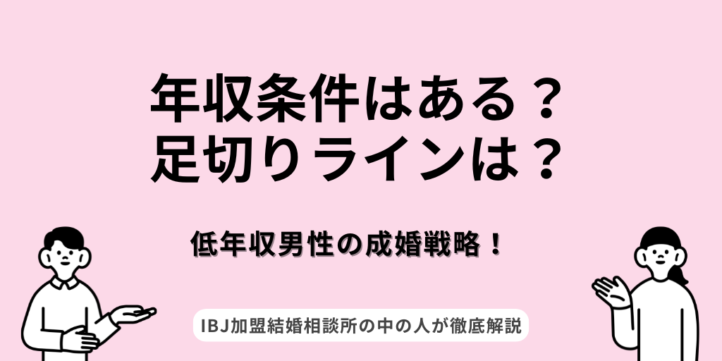 結婚相談所に年収条件はある？足切りラインは？低年収男性の成婚戦略