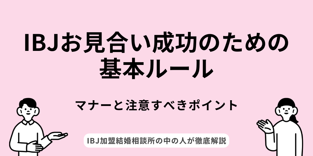 IBJお見合い成功のための基本ルール