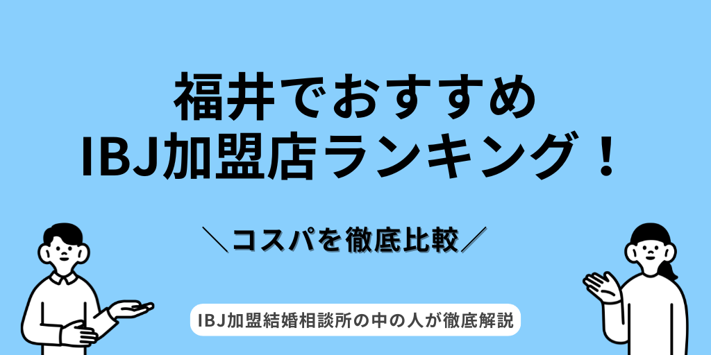 IBJ福井ランキング