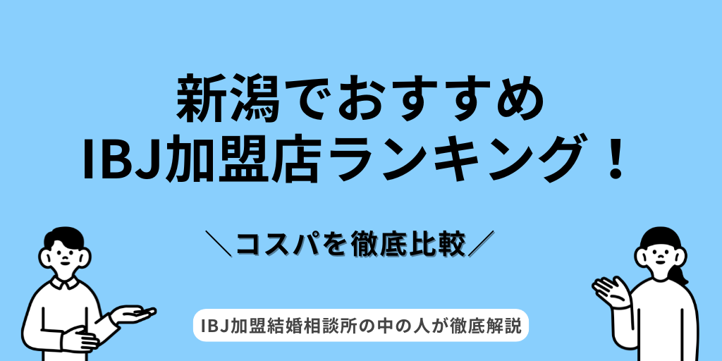 IBJ新潟ランキング