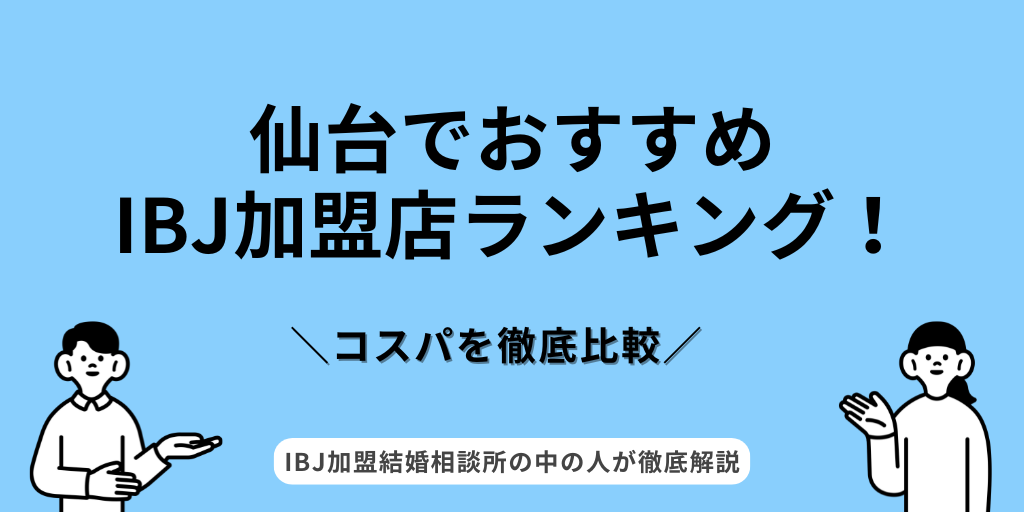 IBJ仙台ランキング