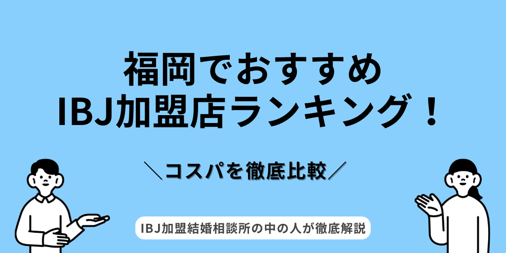 IBJ福岡ランキング