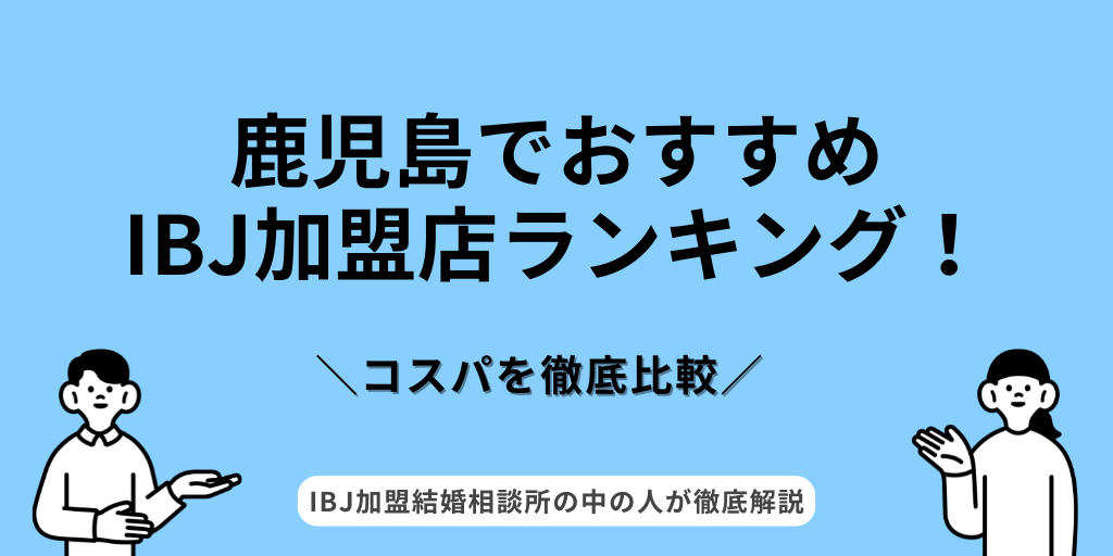 IBJ鹿児島ランキング