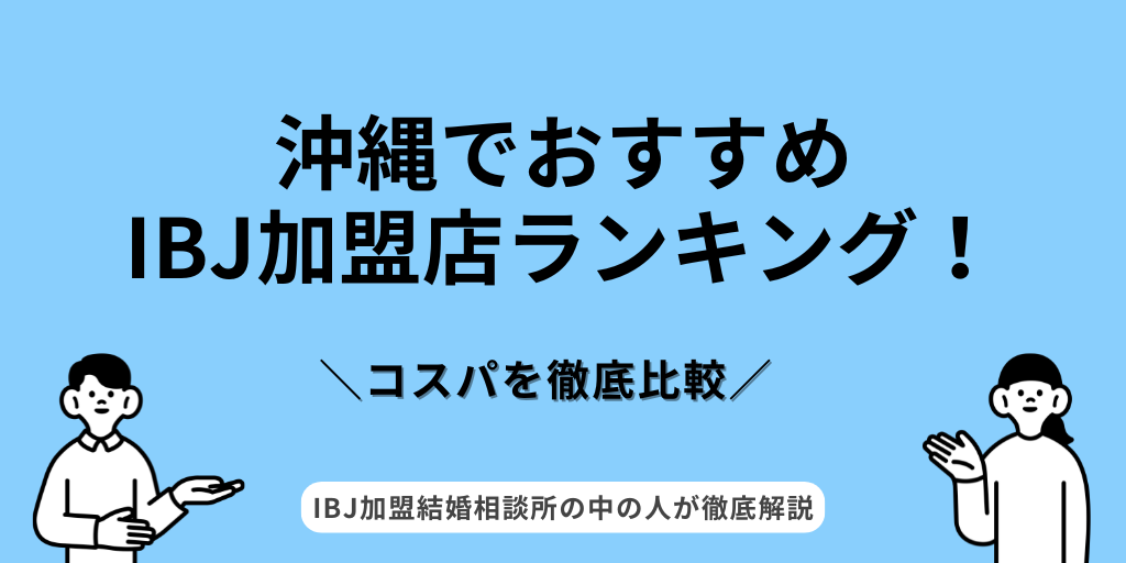 IBJ沖縄ランキング