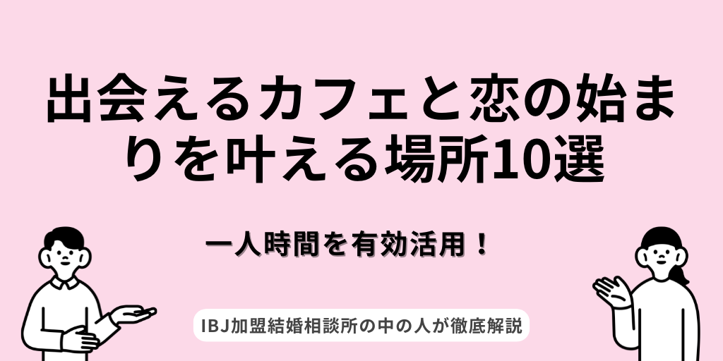 出会えるカフェ10選