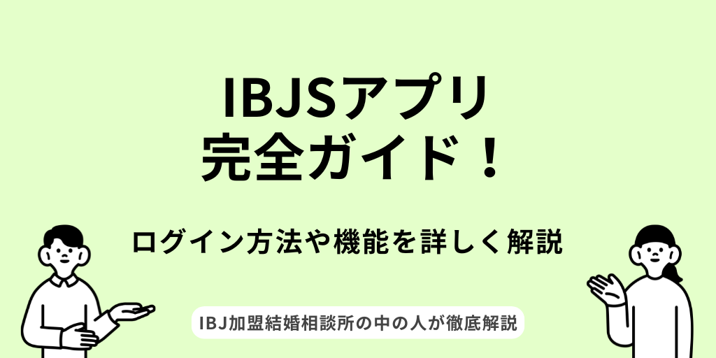 IBJSアプリ完全ガイド