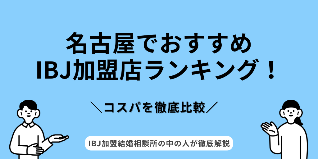 IBJ名古屋ランキング