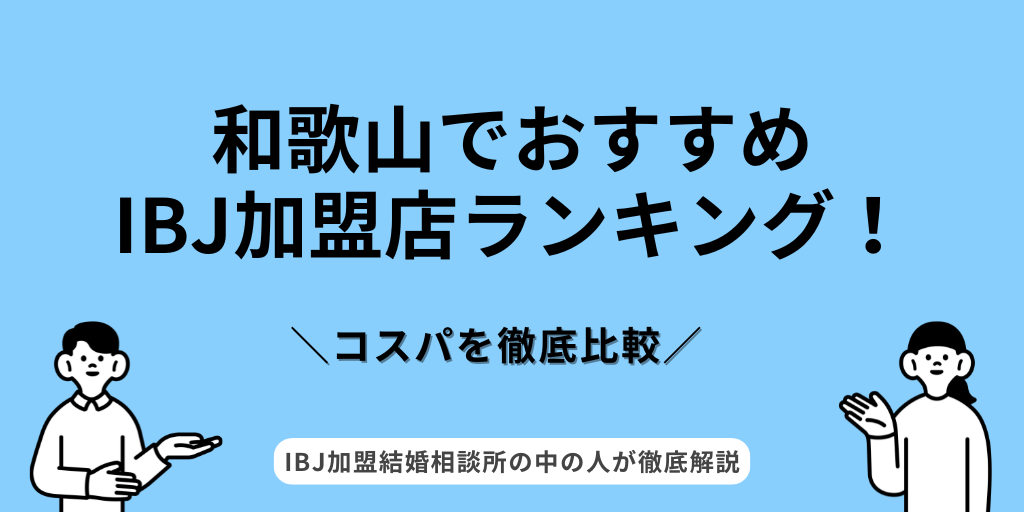 IBJ和歌山ランキング