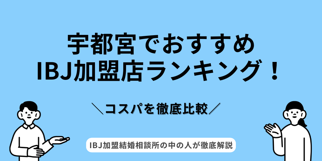 IBJ宇都宮ランキング